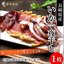 【 送料無料 】 いか一夜干し 長崎県産 いか開き干し 1枚 イカ 烏賊 いか 干物 お買い得 お手頃 家庭用 お取り寄せ グルメ 冷凍 おつまみ ビール 送料無料 母の日