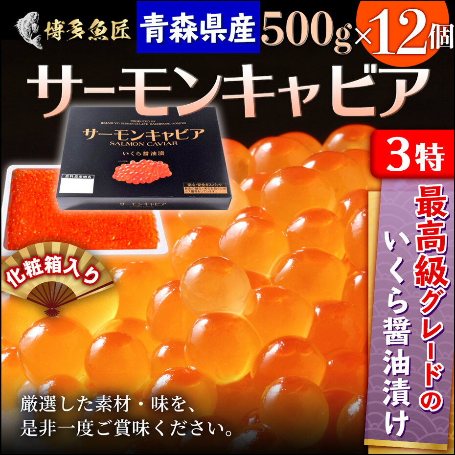 お中元 いくら 醤油漬け 500gx12個 【天然秋鮭卵】 青森県産 3特グレード サーモンキャビア いくら醤油漬け 秋鮭 プレゼント ギフト お取り寄せグルメ 土産 御中元 夏ギフト ギフト 贈答 送料無料 お買い物マラソン