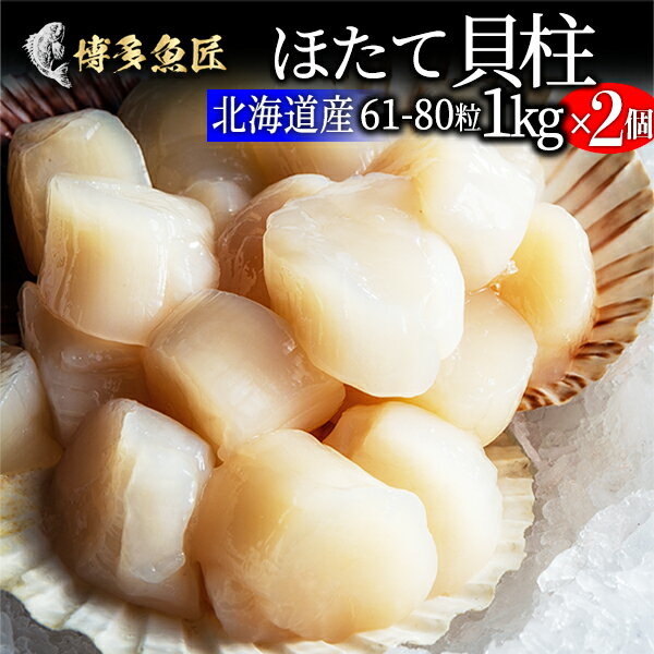 【500円OFFクーポン！】【おまけ付き】北海道産 ホタテ貝柱 1kg（61～80粒前）x2個 刺身用 正規品 生ほたて 生食 海産物 海鮮 贈答用 ギフト お取り寄せグルメ 土産 お土産 食べ物 送料無料 父の日ギフト 父の日 プレゼント 実用的 70代 80代 実用 子ども 孫 おつまみ お中元