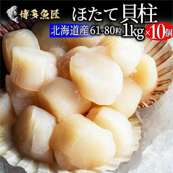 北海道産 ホタテ貝柱 1kg（61～80粒前）x10個 刺身用 正規品 生ほたて 生食 海産物 海鮮 食べ物 業務用 送料無料 父の日ギフト 父の日 プレゼント 実用的 70代 80代 実用 子ども 孫 おつまみ 海鮮