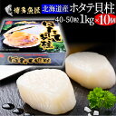 北海道産 ホタテ貝柱 1kg(41〜50粒)x 10個 刺身用 正規品 生ほたて 生食 海産物 お取り寄せグルメ 業務用 食べ物 海鮮 もらって 嬉しい ギフト...