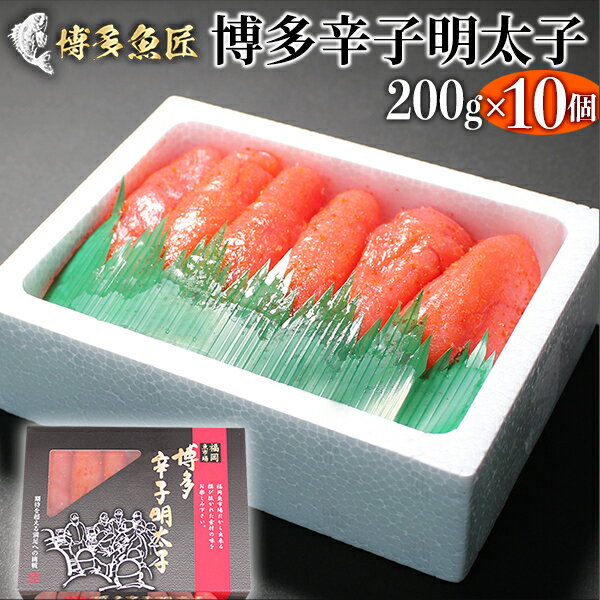 博多産 【500円OFFクーポン！】【おまけ付き】辛子明太子 200g ×10個 明太子 めんたいこ 海鮮 海産物 本場 博多 福岡 市場 贈答用 お土産 食べ物 お取り寄せグルメ 切れ子 切子 からし明太子 辛子めんたいこ 博多明太子 土産 グルメ ギフト お取り寄せ ギフト 父の日ギフト