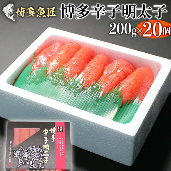 辛子明太子 200gx20個 明太子 めんたいこ 海産物 博多 福岡 市場 食べ物 業務用 切れ子 切子 からし明太子 辛子めんたいこ 博多明太子 土産 ギフト 海鮮 もらって 嬉しい グルメ