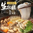 【 送料無料 】 広島県産 生牡蠣 むき身 1kg 特大 L ※加熱用 剥き身 かき カキ カキフライ 大容量 冷凍 広島 ギフト 大きい 大粒 お取り寄せ 焼...
