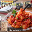 【2個購入で1,000円OFF!さらに1個追加ごとに500円off】【 背ワタなし 特大サイズ 】 むきえび 特大 1kg 大容量 バナメイ 冷凍 大粒 業務用...