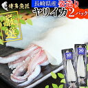 ヤリイカ姿造り 2P入り 1杯約150~200g スキンパック 3D凍結 長崎県産 いか姿造り イカ いか ヤリイカ 刺身 イカ刺し 姿造り ギフト 贈答用 送...