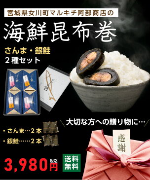 昆布巻き サンマ・鮭2種セット リアスの詩 海産物 海鮮 お取り寄せグルメ 贈答用 贈り物 土産 お土産 おつまみ