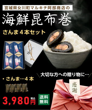 昆布巻き サンマ4本セット リアスの詩 食べ物 ビールに合う 海産物 海鮮 お取り寄せグルメ 贈答用 贈り物 土産 お土産 おつまみ