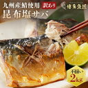 最安値挑戦!! 【さらにクーポンで2個購入で1,000円OFF!以降1個追加ごとに500円off】 昆布塩サバ 2kg 訳あり 有塩 塩サバ フィレ 1kg ×...