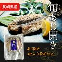 送料無料商品とのご購入で送料無料! 長崎県産 旬あじ一夜干し アジ 鰺 冷凍 旬あじ 干物 あじ干物 アジ開き 焼き魚 お取り寄せグルメ 海鮮 グルメ おかず ...