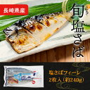 送料無料商品とのご購入で送料無料! 長崎県産 旬塩サバ 2枚 サバ 鯖 冷凍 塩サバ 塩鯖 鯖フィレ さば サバフィレ お取り寄せグルメ 海鮮 グルメ おかず おつまみ 送料別