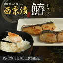 送料無料商品とのご購入で送料無料! 鰆西京漬け 2切 西京漬け 西京焼き 西京 漬け 高級 レンジ 冷凍 サワラ 鰆 魚 味噌 みそ おかず お弁当 弁当 惣菜...