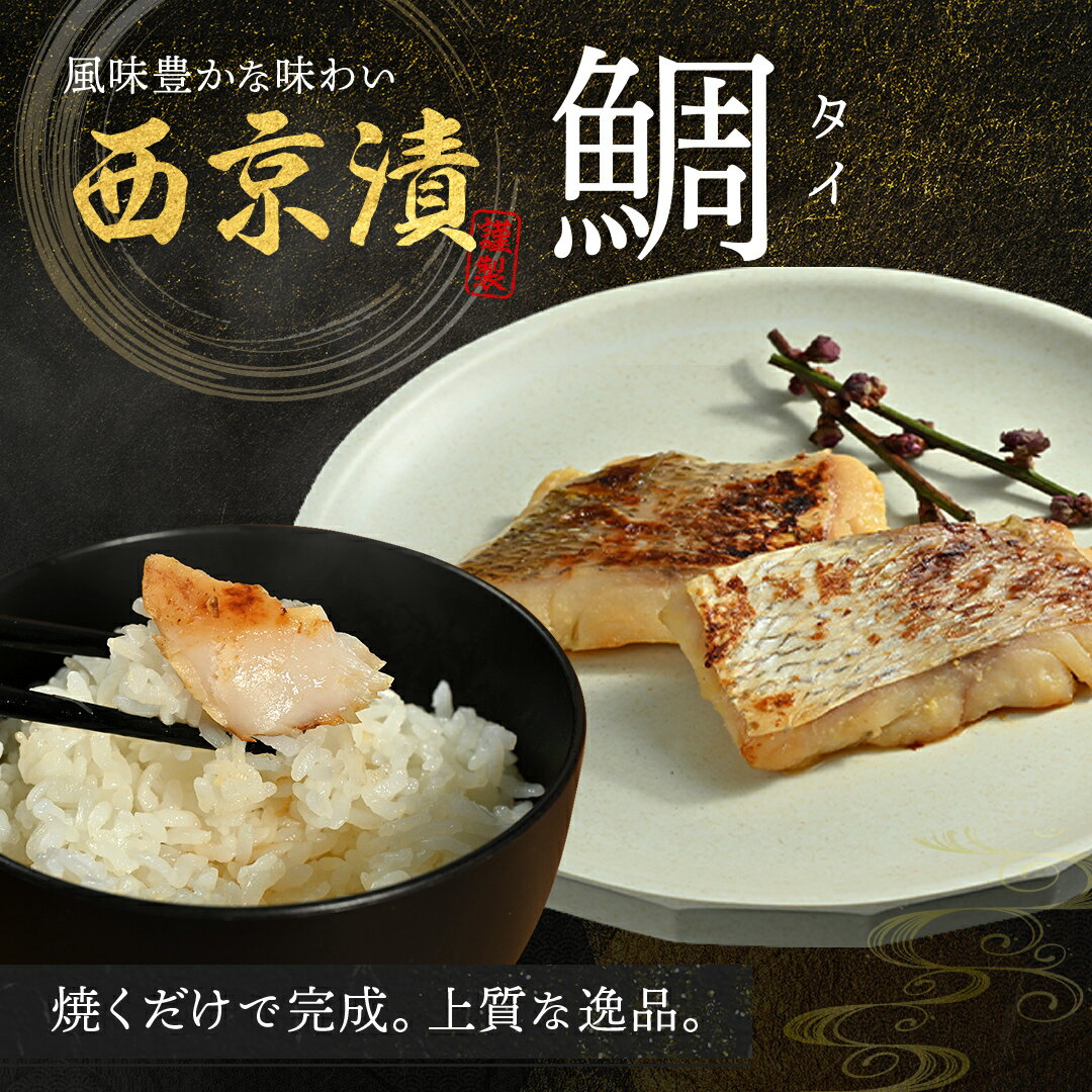 送料無料商品とのご購入で送料無料! タイ西京漬け 2切 西京漬け 西京焼き 西京 漬け 高級 レンジ 冷凍 鯛 タイ 魚 味噌 みそ おかず お弁当 弁当 惣菜 お惣菜 お取り寄せ 海鮮 グルメ