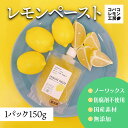 国産 無添加 レモンペースト 150g レモン ノーワックス 檸檬 レモネード コバコレモン工房 冷凍 はちみつ デザート ドリンク 国産レモン 国産はちみつ ...