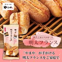 送料無料商品と購入で送料無料! 明太フランス 1本 冷凍 やまや 明太子 博多 九州 明太子フランス めんたいこ 辛子明太子 おつまみ お取り寄せ お取り寄せグルメ パン フランスパン 冷凍食品 福岡 名物 お土産 人気 お手軽 お試し グルメ 送料別