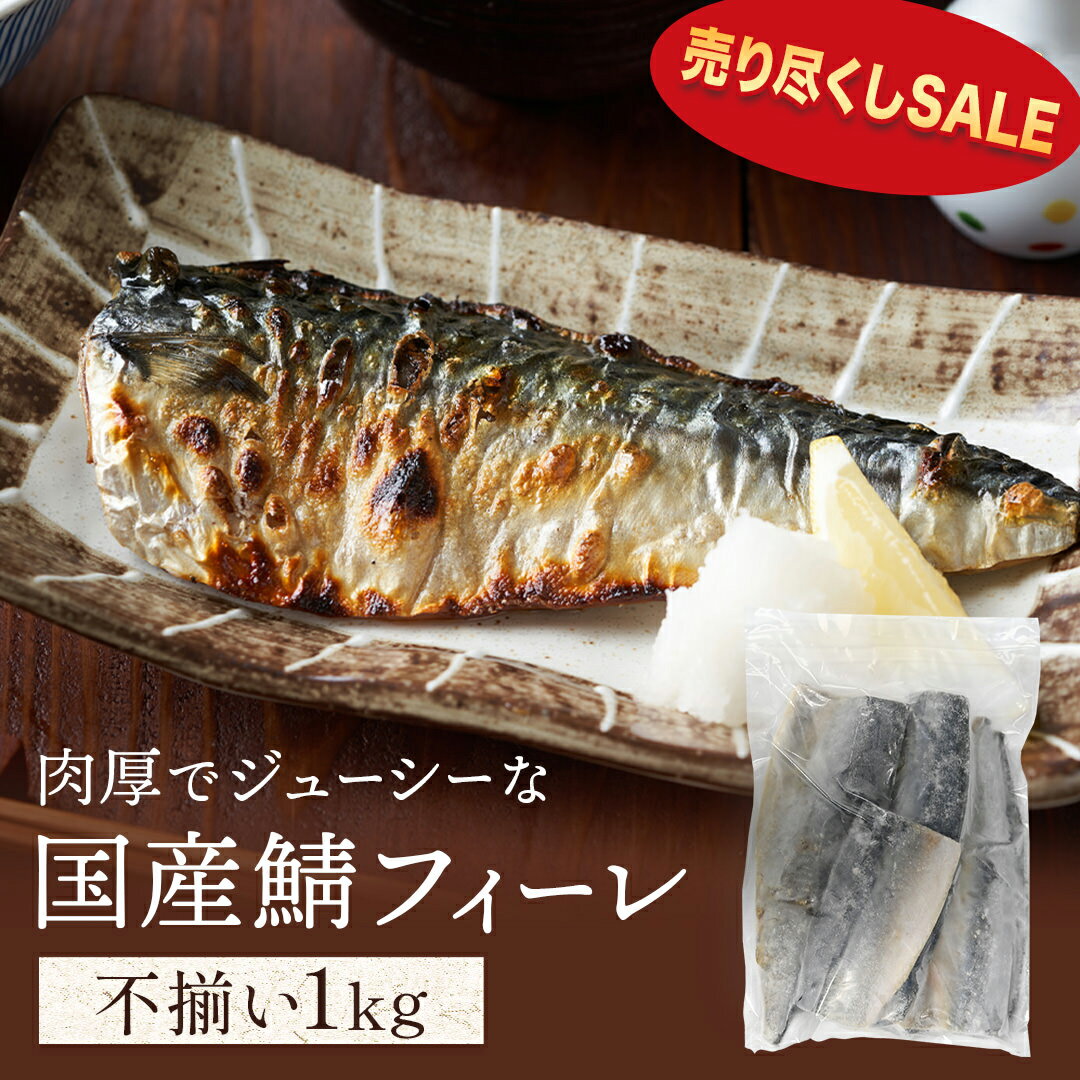 【赤字覚悟★在庫売り尽くし】サバ 国産 無塩 1kg 訳あり 不揃い 腹骨取り ※完全骨取りではありません 冷凍 国産サバ 無塩サバ サバフィレ B品 さば 無塩鯖 鯖 サバフィーレ 鯖フィレ おかず お弁当