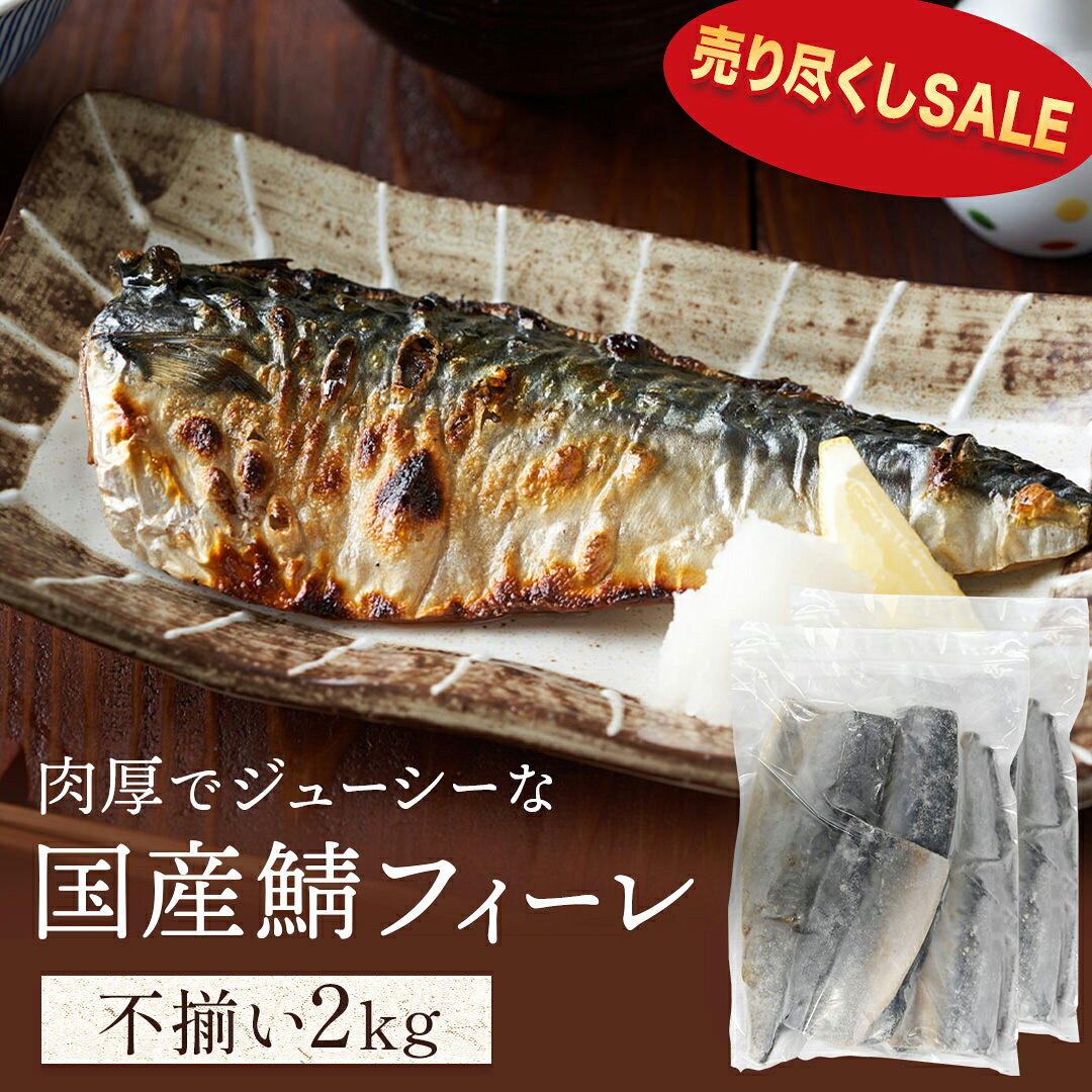 【赤字覚悟★在庫売り尽くし】サバ 国産 無塩 2kg 訳あり 不揃い 1kg×2Pセット 腹骨取り ※完全骨取りではありません 冷凍 国産サバ 無塩サバ サバフィレ B品 さば 無塩鯖 鯖 サバフィーレ 鯖フィレ おかず お弁当