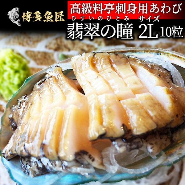 【おまけ付き】 翡翠の瞳 あわび 2Lサイズ 10粒入 刺身用 高級 料亭 オーストラリア産 アワビ 翡翠 海産物 海鮮 グルメ 贈答用 ギフト お取り寄せグルメ 父の日ギフト 父の日 プレゼント 実用的 70代 80代 実用 子ども 孫 おつまみ 海鮮 お中元