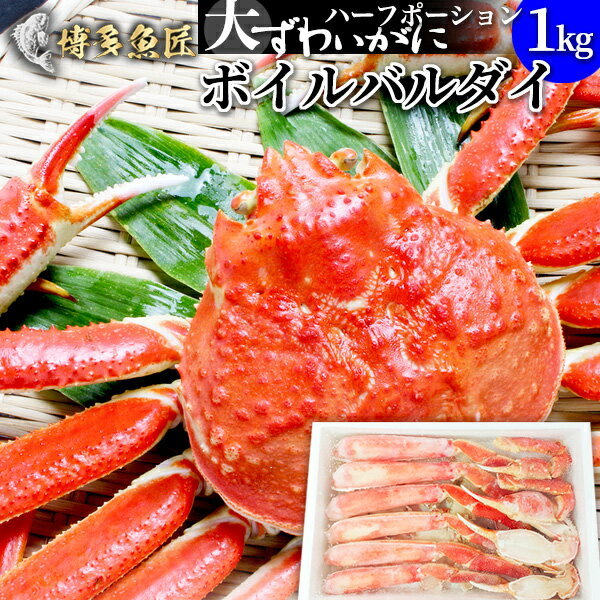 【500円OFFクーポン！】【おまけ付き】 ボイルバルダイ 1kg 大ズワイガニ 化粧箱入 ボイルズワイ ハーフポーション 蟹 カニ ロシア産 ギフト 贈答用 お土産 お取り寄せグルメ 冷凍 父の日ギフト 父の日 プレゼント 実用的 70代 80代 実用 子ども 孫 おつまみ 海鮮