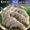 ブラックタイガー 無頭64〜80尾 1.8kg 業務用 えび エビ 海老 16-20 海産物 お取り寄せグルメ 海鮮 グルメ 母の日