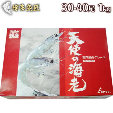 御中元 お中元 天使の海老1kg 30〜40尾入 ニューカレドニア産 ブルーシュリンプ 刺身用 海産物 海鮮 プレゼント ギフト 贈答用 化粧箱 お取り寄せグルメ 福岡 土産 お土産