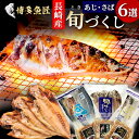 【 博多 名物 ゴマサバ 入】 旬づくし 長崎県産 ギフト 干物 6選 詰め合わせ 胡麻鯖 ごま鯖 塩鯖 しめさば あじ開き 漬け丼 冷凍 ごまさば 博多 お取...