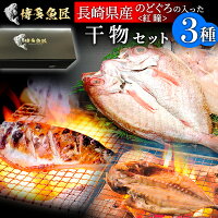 のどぐろ 長崎県産対馬産 紅瞳 のどぐろが入った干物セット 塩鯖 鯵一夜干し お取り寄せグルメ お土産 食べ物 プレゼント 御歳暮 冬ギフト 贈答 贈り物 送料無料