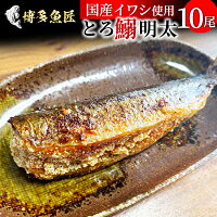 とろを焼いて味る！いわし明太 10尾入 化粧箱入 博多 辛子明...