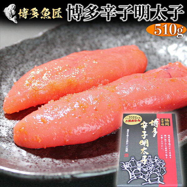 博多産 辛子明太子 510g 正規品 明太子 めんたいこ 冷凍 海鮮 海産物 魚卵 本場 博多 福岡 市場 家庭用 ギフト 贈答用 土産 お土産 ビール 食べ物 おかず おつまみ お取り寄せグルメ まだ間に合う 母の日 プレゼント 食べ物 実用的 母の日 ギフト 実用 オシャレ 母の日2024