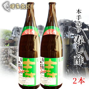 寿し酢 2本 お酢 1.8リットルx2本 寿司酢 寿し 酢 あさくら 三連水車の里 産地直送 福岡 贈答用 土産 お土産 調味料 ギフト 海鮮 もらって 嬉しい グルメ