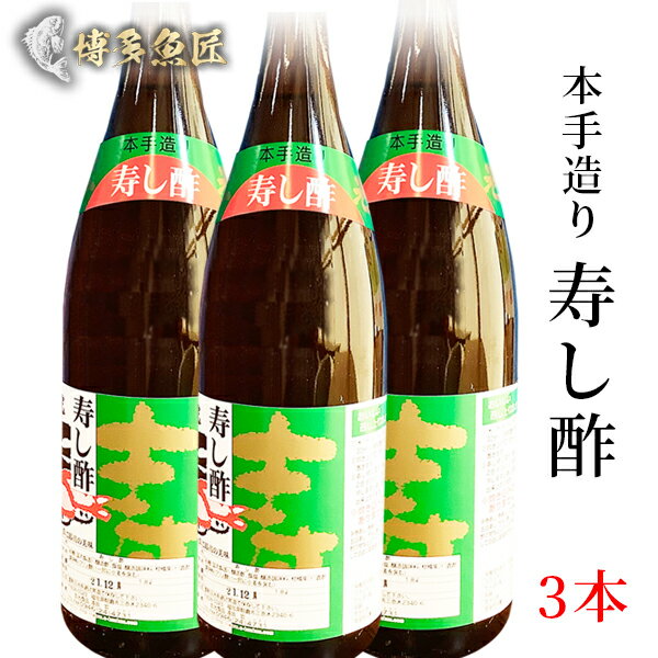 【500円OFFクーポン！】 寿し酢 3本 お酢 1.8リットルx3本 寿司酢 寿し 酢 あさくら 三連水車の里 産地直送 福岡 贈答用 土産 お土産 調味料 ギフト 父の日ギフト 父の日 プレゼント 実用的 70代 80代 実用 子ども 孫 おつまみ 海鮮