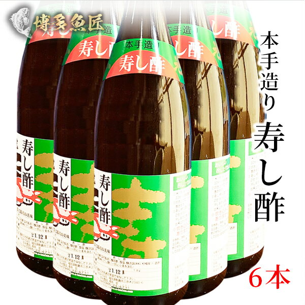 寿し酢 6本セット お酢 1.8リットルx6本 寿司酢 寿し 酢 あさくら 三連水車の里 福岡 贈答用 土産 お土産 調味料 ギフト 父の日ギフト 父の日 プレゼント 実用的 70代 80代 実用 子ども 孫 おつまみ 海鮮