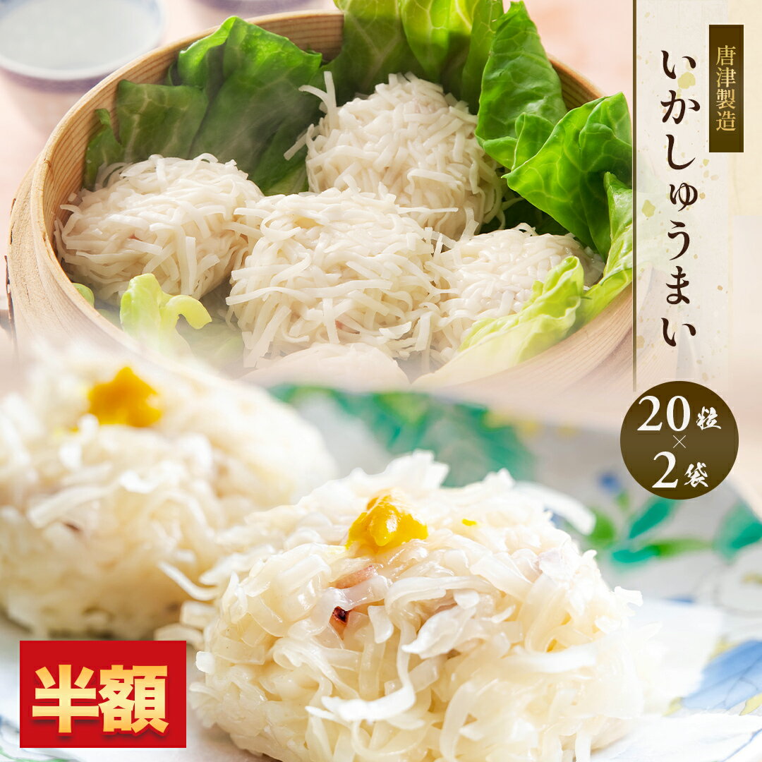 【期間限定 半額 3,980円！】【 送料無料 】 いかしゅうまい 20粒入×2袋 イカ 焼売 シュウマイ イカしゅうまい いか 家庭用 お取り寄せ グルメ 冷凍 おつまみ ビール 送料別 お歳暮 御歳暮 ギフト ブラックフライデー Black Fridayのサムネイル