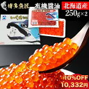 【 期間限定 10%off】【 新物 】【 北海道産 】 天然秋鮭卵 いくら 醤油漬け 有機醤油 500g 250g×2個 最高級 3特グレード カネサン 佐藤水産 鮭 海産物 小分け いくら醤油漬け お取り寄せ お取り寄せグルメ イクラ ギフト 贈答品 送料無料 海鮮 グルメ お中元