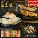 【 期間限定 10%off】【 送料無料 】西京漬けセット 2切×6種 セット 西京漬け 西京焼き 詰め合わせ 漬け 高級 レンジ 冷凍 鯛 タイ サワラ スズキ 詰合せ ブリ シイラ ボラ 魚 漬け おかず ギフト お取り寄せ 海鮮 もらって 嬉しい グルメ お中元