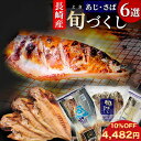 【 期間限定 10%off】【 博多 名物 ゴマサバ 入】 旬づくし 長崎県産 ギフト 干物 6選 詰め合わせ 胡麻鯖 ごま鯖 塩鯖 しめさば あじ開き 漬け丼 干物セット 国産 胡麻漬け エンマキ お取り寄せ 冷凍 ごまさば 博多 お取り寄せグルメ 海鮮 ギフト グルメ お中元