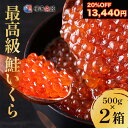 【スーパーSALE20%OFF】お得な2個セット いくら 醤油漬け サーモンキャビア 最高級 3特グレード 【 天然秋鮭卵 】北海道産 いくら醤油漬け 500g×2 1kg 秋鮭 サーモン 鮭 サケ ギフト 醤油いくら お取り寄せグルメ 送料無料 冷凍 海鮮 ギフト グルメ 敬老の日