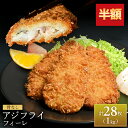 【スーパーSALE半額】アジフライの聖地 松浦産 アジフライ フィレ 長崎県産 たっぷり 1kg 大容量 ワンフローズン メガ盛り 28枚 長崎 松浦市 三陽 冷凍 三陽食堂 おかず お惣菜 骨取り 国産 あじ アジ 鯵 真アジ お取り寄せグルメ 取り寄せ 海鮮 ギフト グルメ 敬老の日