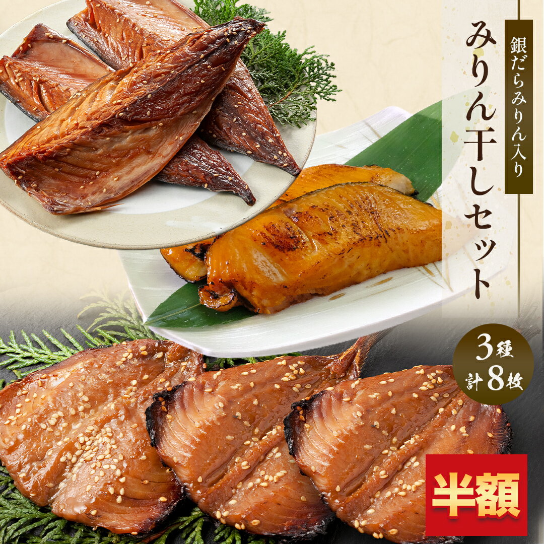 【期間限定半額】【 送料無料 】 みりん干しセット 銀鱈みりん 干物セット 銀だら サバみりん アジみりん 3種8枚入り みりん干し 詰め合わせ お手頃 干物 長谷川商店 お取り寄せグルメ ギフト 福岡 海鮮 おかず つまみ おつまみ もらって 嬉しい 贈り物