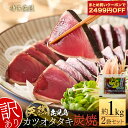 【まとめ買いクーポンで最大2,499円OFF！】【 送料無料 】 炭焼き カツオタタキ 約 1kg 約 500g ×2 鹿児島県産 天然 かつおのたたき 訳あり 不揃い 炭火焼 かつおたたき カツオ 鰹 おつまみ 冷凍 たたき 炙り グルメ ギフト 贈り物 食品 プレゼント 贈り物 母の日 父の日