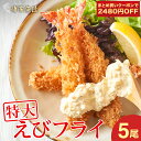 送料無料商品とのご購入で送料無料! 特大 海老フライ 5尾 310g 中身もぎっしり ブラックタイガー 大きい お惣菜 おかず お取り寄せ エビフライ 食べ物 ...