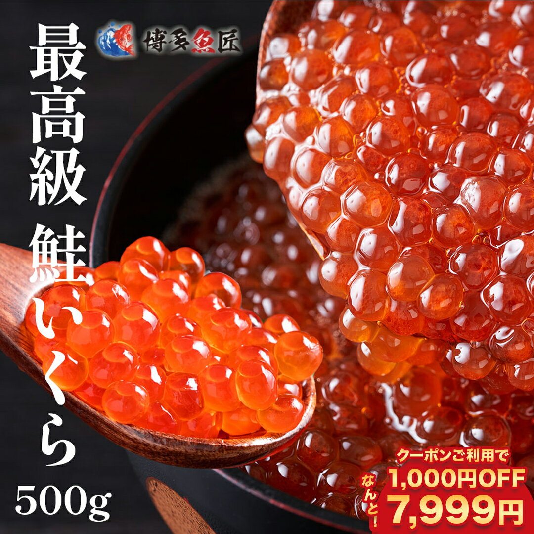 楽天博多魚匠【6月3日10時から1,000円OFFクーポンで7,999円！】【おまけ付き】【 送料無料 】 いくら 醤油漬け サーモンキャビア 500g 最高級 3特グレード 2023年新物 【 天然秋鮭卵 】 北海道産 いくら醤油漬け イクラ 醤油漬け 500g ギフト お取り寄せグルメ 送料無料 父の日 お中元