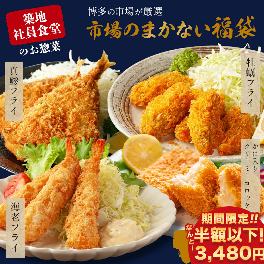 【 楽天スーパーSALE 半額以下の3 480円 【おまけ付き】【 送料無料 】 市場のまかない 福袋 牡蠣フライ 真鯵フライ 海老フライ カニクリームコロッケ 絶品4種 お惣菜 おかず お取り寄せ グル…