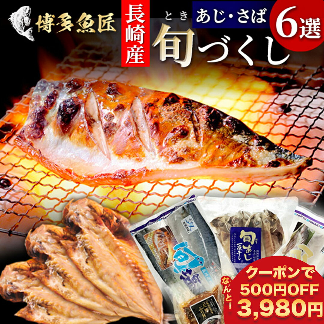 【 期間限定 500円OFFクーポンで3,980円！】【 博多 名物 ゴマサバ 入】 旬づくし 長崎県産 ギフト 干物 6選 詰め合わせ 胡麻鯖 ごま鯖 塩鯖 しめさば あじ開き 漬け丼 冷凍 ごまさば おつまみ 博多 お取り寄せグルメ ケンミンショー 秘密のケンミンSHOW 父の日ギフト