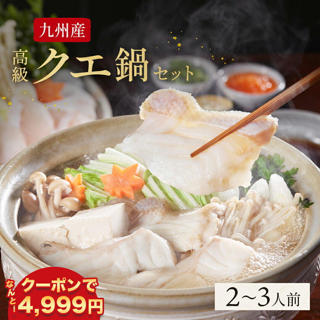 【 ※賞味期限間近(11/30)につき、数量限定の訳ありクーポンで4,999円】【 送料無料 】 天然 長崎県産 クエ鍋セット 2~3人前 高級 クエの身 クエのあら クエ鍋 アラ鍋 お取り寄せグルメ 土産 お土産 アラ あら 鍋 くえ クエ ギフト 鍋セット 九州産贈答用 父の日ギフト