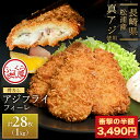 【5時間限定半額セール メガ盛りアジフライ1kgが3,490円！】最安値挑戦 ！「 アジフライの聖地 松浦 」 アジフライ フィレ 長崎県産 28枚 1kg 大容量 メガ盛り 長崎 松浦市 三陽 冷凍 国産 あじ アジ あじフライ 鯵 真アジ お取り寄せグルメ 取り寄せ 母の日 父の日 2024