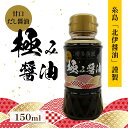 極み醤油 150ml 醤油 しょうゆ 甘口 丼 刺身 さしみ 魚 福岡 糸島 北伊醤油 刺身醤油 さしみ醤油 土産 お土産 お取り寄せグルメ 送料別 調味料 海...
