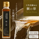 送料無料商品とのご購入で送料無料! 天然 鯛 出汁 鯛の華 150ml 鯛出汁 たい出汁 鯛だし 料理 うどん 鍋 おでん だし巻き卵 ダシ ギフト 液体 セッ...