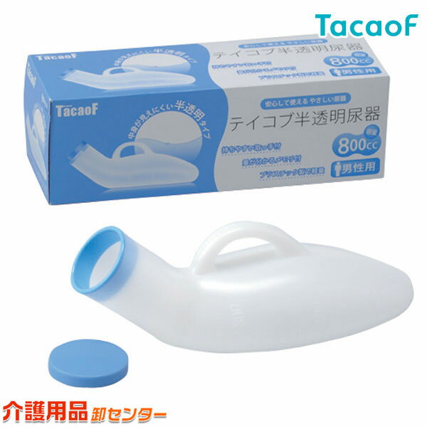 尿器【幸和製作所 TacaoF テイコブ半透明尿器UR01G 男性用 】尿器 尿瓶 しびん 男性用 女性用 排泄 排泄ケア 介護 介助 トイレ 寝床 シニア 高齢者 介護用品 こぼれにくい 使いやすい 透明 半…