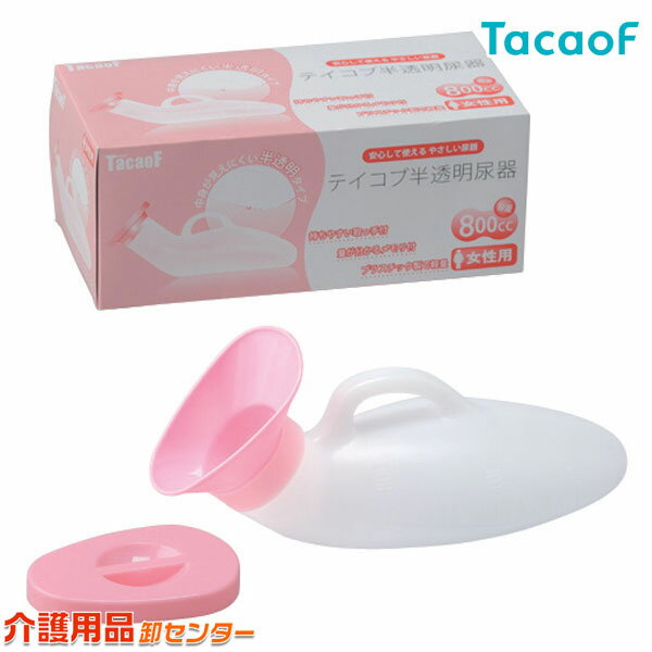 尿器【幸和製作所(TacaoF)テイコブ半透明尿器 UR01W（女性用）】尿器 尿瓶 しびん 男性用 女性用 排泄 排泄ケア 介護 介助 トイレ 寝床 シニア 高齢者 介護用品 こぼれにくい 使いやすい 透明 半透明 見えにくい